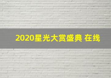 2020星光大赏盛典 在线